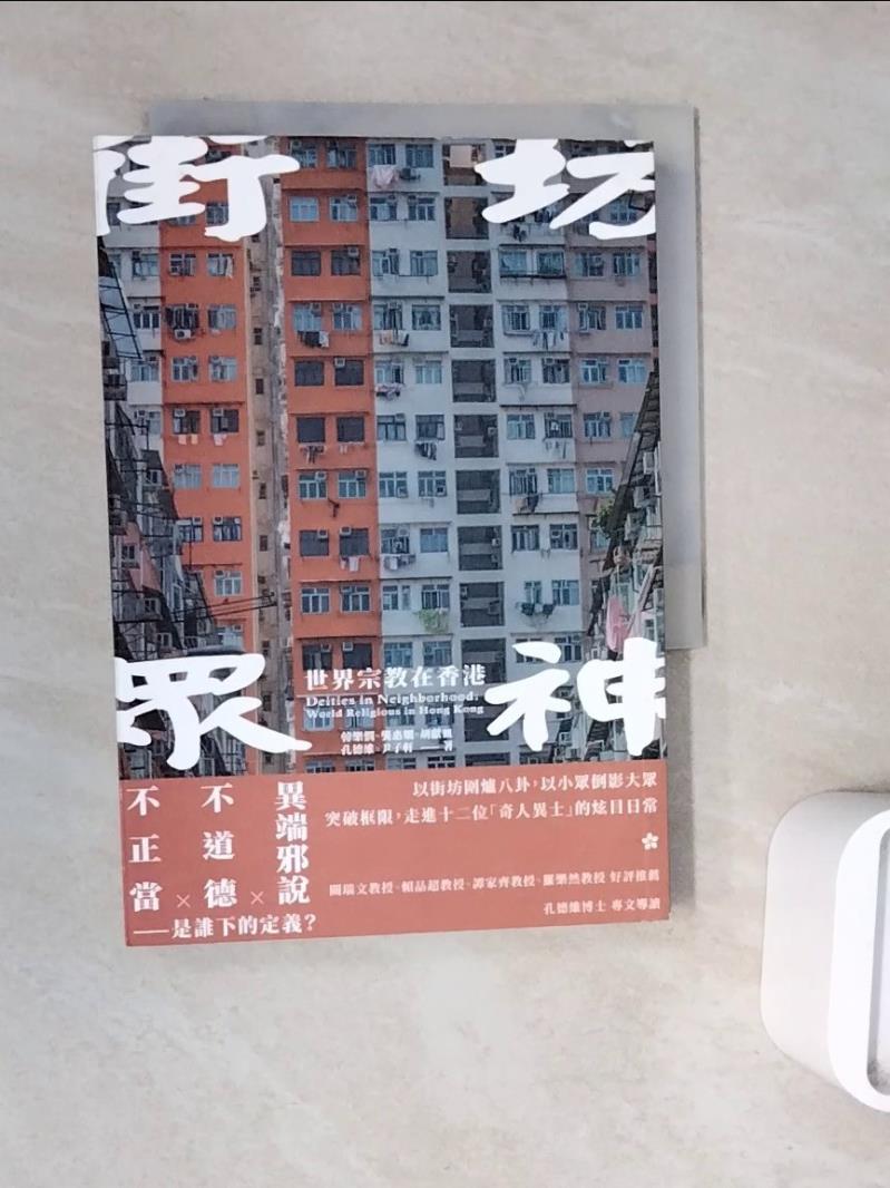 【書寶二手書T1／地理_WNT】街坊眾神：世界宗教在香港_韓樂憫, 龔惠嫻, 胡獻皿, 孔德維, 尹子軒