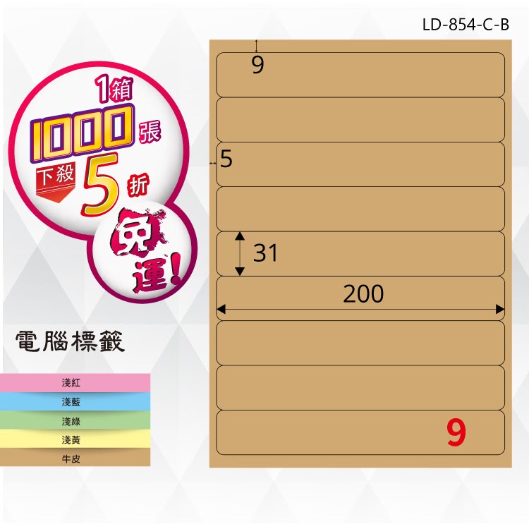 必購網【longder龍德】電腦標籤紙 9格 LD-854-C-B 牛皮紙 1000張 影印 雷射 三用 貼紙