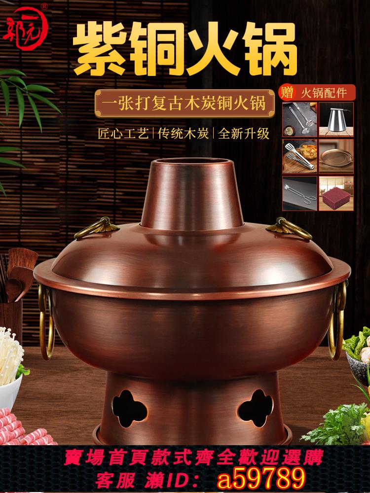 【台灣公司 可打統編】一張打純紫銅火鍋純銅老式加厚木炭銅火鍋老北京涮羊肉銅火鍋鍋具
