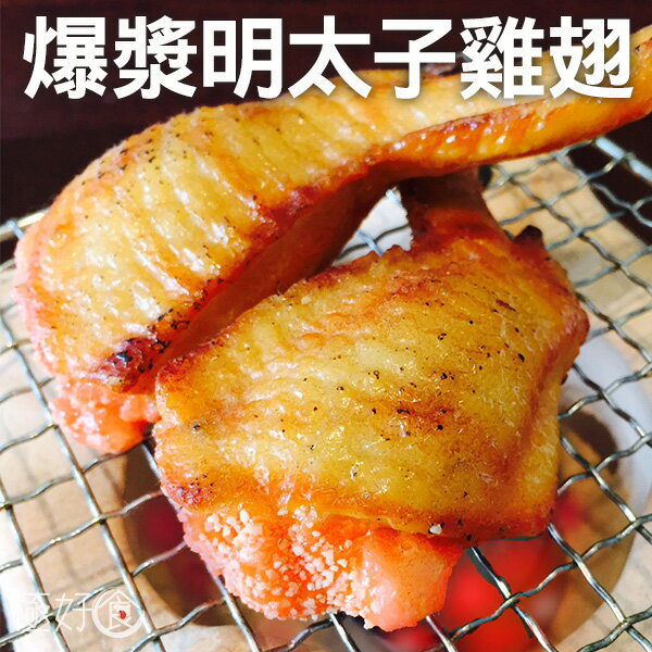 極好食❄【雙重美味】爆漿鮮嫩明太子雞翅10隻/500g±10%