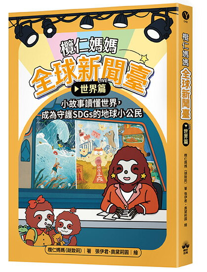 欖仁媽媽全球新聞臺【世界篇】小故事讀懂世界，成為守護SDGs的地球小公民【讀書共和國】