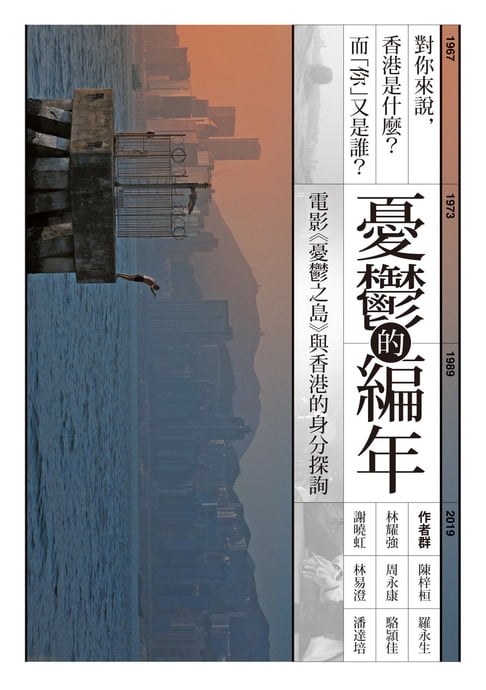 【電子書】憂鬱的編年：電影《憂鬱之島》與香港的身分探詢