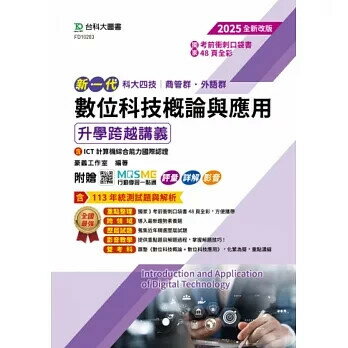 新一代 科大四技商管群、外語群 數位科技概論與應用升學跨越講義含ICT計算機綜合能力國際認證 - 2025年(第四版) - 附贈MOSME行動學習一點通：評量．詳解．影音 4/e 豪義工作室編著 2024 臺科大(勁園)