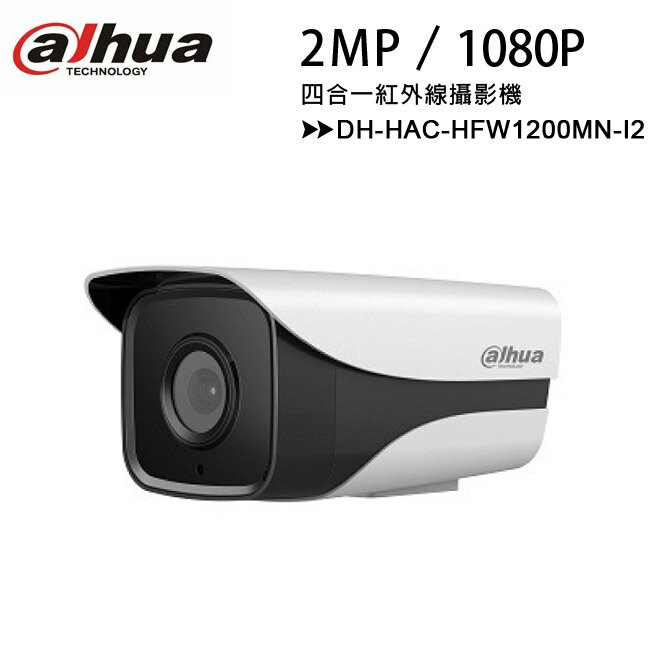 【經典系列-2MP】大華 Dahua DH-HAC-HFW1200MN-I2 2MP 四合一紅外線攝影機【APP下單4%點數回饋】