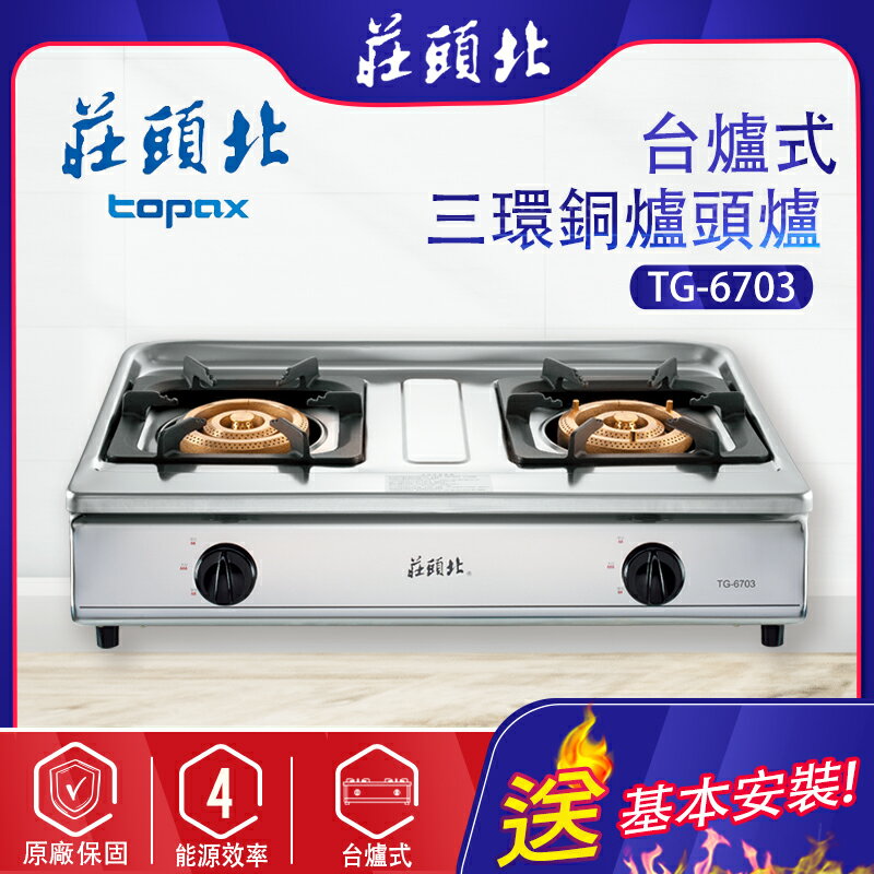 TOPAX莊頭北~三環銅爐頭瓦斯爐(TG-6703A-基本安裝)