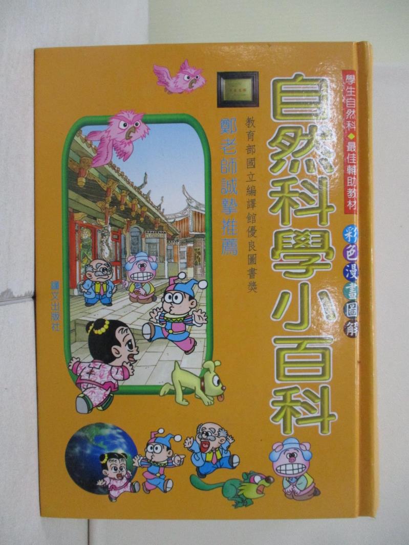 【書寶二手書T1／百科全書_WE2】自然科學小百科_鐘文編輯部