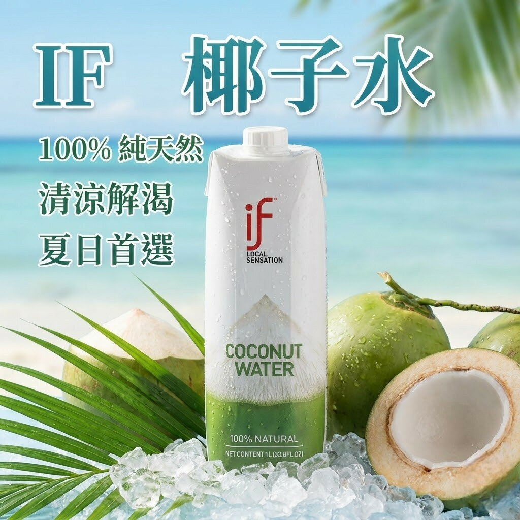 【KKM營養屋】免運  泰國IF 進口天然椰子水  1000mlx12瓶/箱 if 椰子水 泰國 消暑