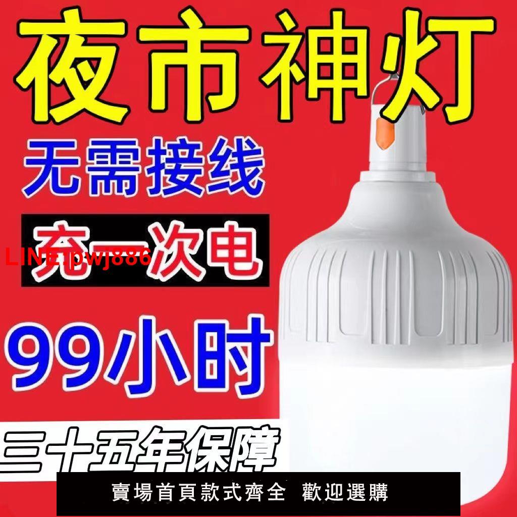 {台灣公司 可開發票}臻選夜市擺地攤露營無線可移動超亮led充電燈泡家用停電應急照明