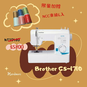 手作森林 日本Brother GS-1710 縫紉機 喜佳 裁縫機 兄弟牌縫紉機 全台最低價 宅配免運 1700