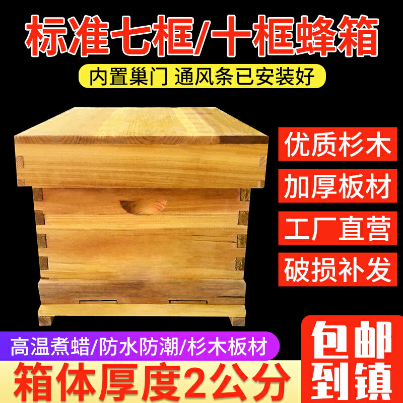 蜜蜂蜂箱全套養蜂工具專用養蜂箱包郵煮蠟杉木中蜂標準十框蜂巢箱