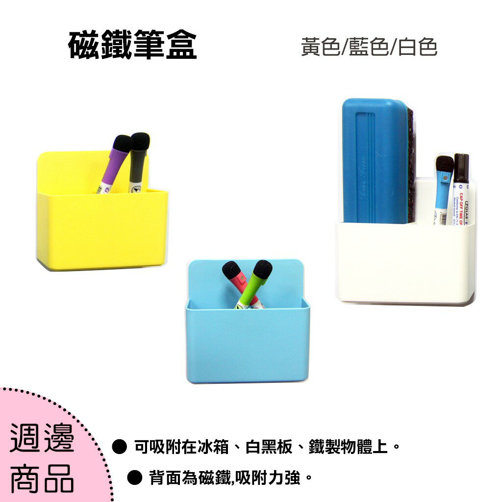 【WTB周邊商品】磁鐵筆盒 黃色/藍色/白色 磁性收納