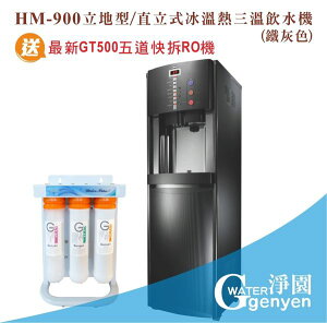 [淨園] HM900 立地型/直立式冰溫熱三溫飲水機(鐵灰色)(冷水煮沸後出水) (搭贈最新五道快拆RO逆滲透)
