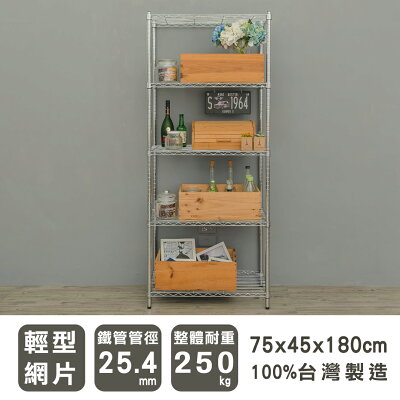 層架/儲藏架/倉庫架 輕型 75x45x180cm五層電鍍(鎖管)波浪架 dayneeds