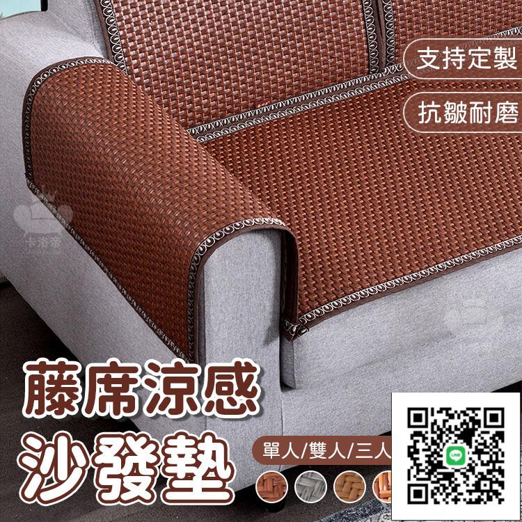 【藤蓆沙發墊 支援定製】夏天涼感沙發墊 沙發涼墊 藤蓆涼席 紅木沙發墊 連體沙發墊 單人雙人涼蓆 防滑坐墊 涼