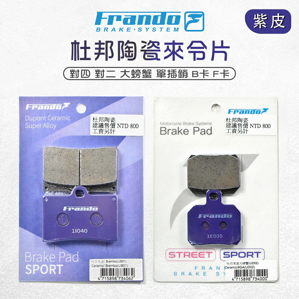 Frando 杜邦 來另 來令片 煞車皮 剎車皮 套裝 大螃蟹 b牌 對四 對二 單插銷 單叉銷 紫皮