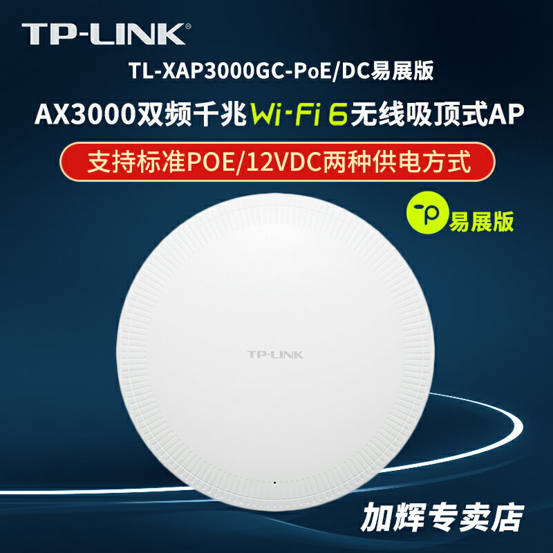 TP-LINK千兆無線吸頂ap全屋wifi6覆蓋家用商用ac組網Poe路由器3000GC-PoE/DC易展版.1506GC-POE/DC易展版