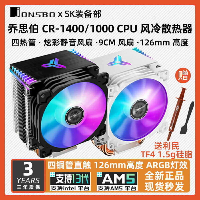 喬思伯CR1400 EVO ARGB風扇四銅管喬伯斯CR1000電腦CPU風冷散熱器