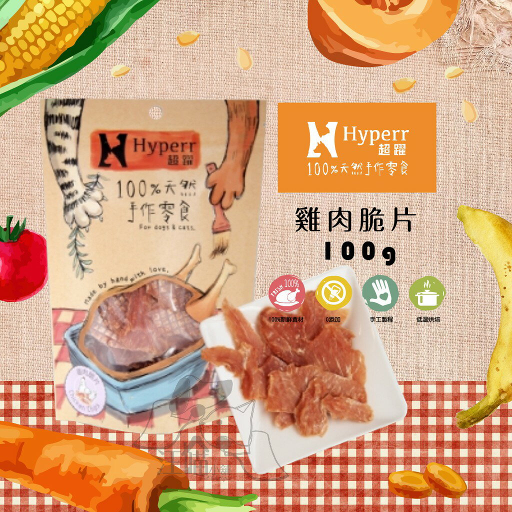 HYPERR超躍 手作零食 寵物零食【雞肉脆片】100g