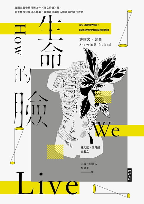 【電子書】生命的臉：從心臟到大腦，耶魯教授的臨床醫學課（二十二週年增譯新版）