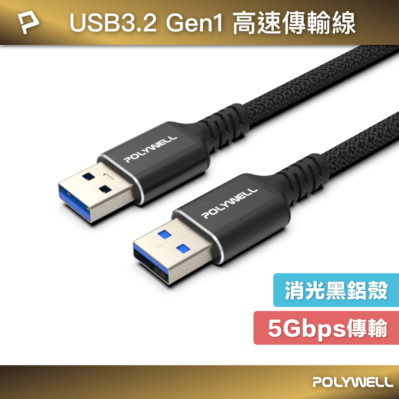 POLYWELL 黑金剛 USB3.2 Type-A 公對公 高速傳輸線 Gen1 5Gbps 寶利威爾 台灣現貨【全館299免運＋領券再折】