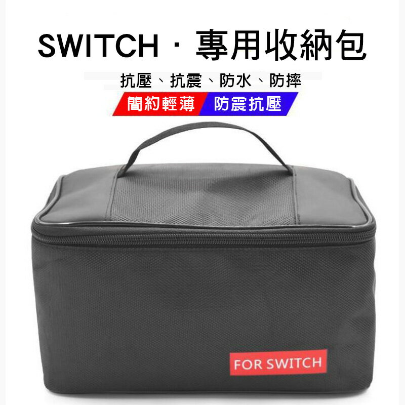 台灣現貨Nintendo switch 大容量收納包 主機包 防潑水收納包 包包 防塵 大包包 保護包 收納 外出包【樂天APP下單4%點數回饋】