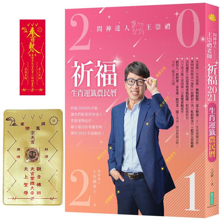 《2021問神達人王崇禮祈福生肖運籤農民曆（隨書加持贈送：「金牛」招財防漏錢母存摺套＋添貴人相助靈符貼紙）》