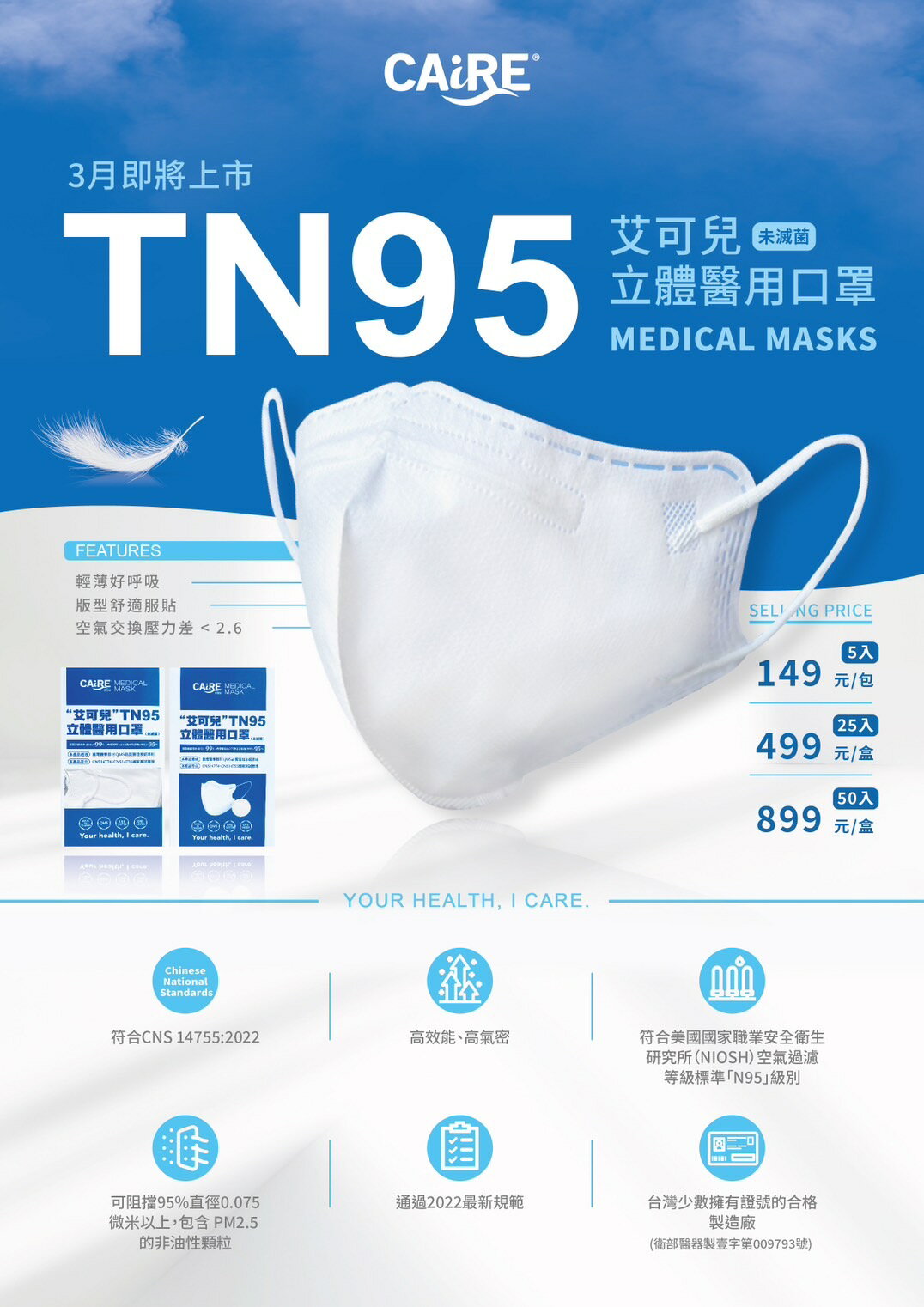 【CAiRE艾可兒】TN95立體成人醫用口罩(5入包/25入/50入/盒｜七色系可選)