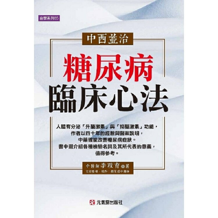 中西並治糖尿病臨床心法 | 拾書所