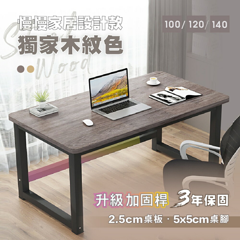 台灣現貨【慢慢家居】獨家款-精工級現代簡約鋼木電腦桌(100CM/120CM/140CM)