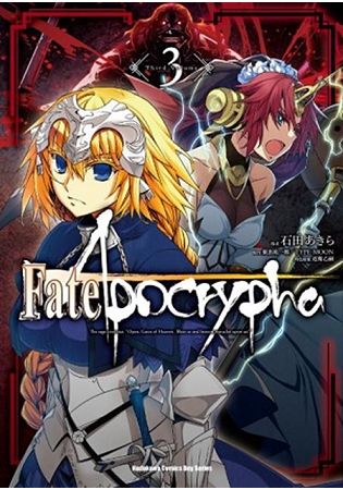 Fate/Apocrypha(３) | 拾書所
