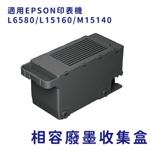 EPSON C9345/C934591 副廠相容廢墨收集盒 適用L6580/L15160/M15140