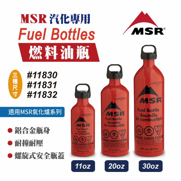 【MSR】美國 11830 11831 11832 燃料瓶 三種尺寸 燃料罐 油瓶 燃油罐 氣化爐燃料 露營 悠遊戶外