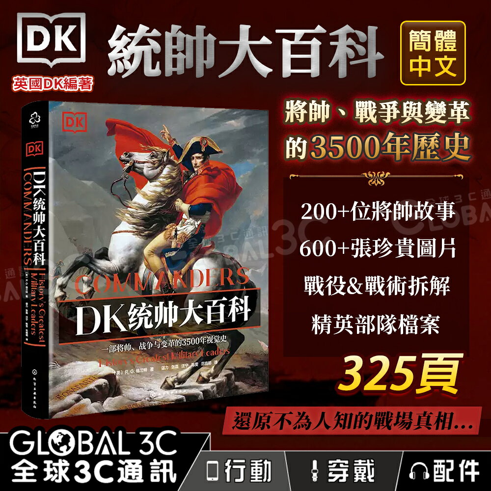 DK 統帥大百科 將軍 統帥故事 戰爭與變革 簡體中文 325頁 精英部隊檔案