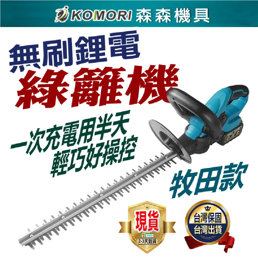 【森森機具】無刷綠籬機 綠籬機 電動籬笆剪 1880W籬笆剪枝機 修枝剪 圍籬剪雙刃鋰電修籬機 電動割草機 園藝