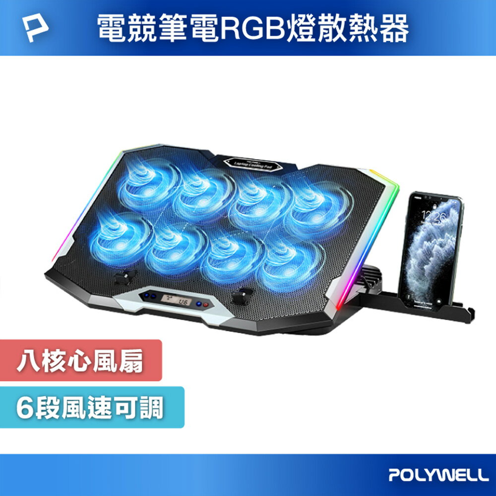 POLYWELL 8風扇筆電散熱支架 10色RGB燈 五段角度可調 風速可控 附手機支架 筆電降溫墊 寶利威爾 臺灣現貨