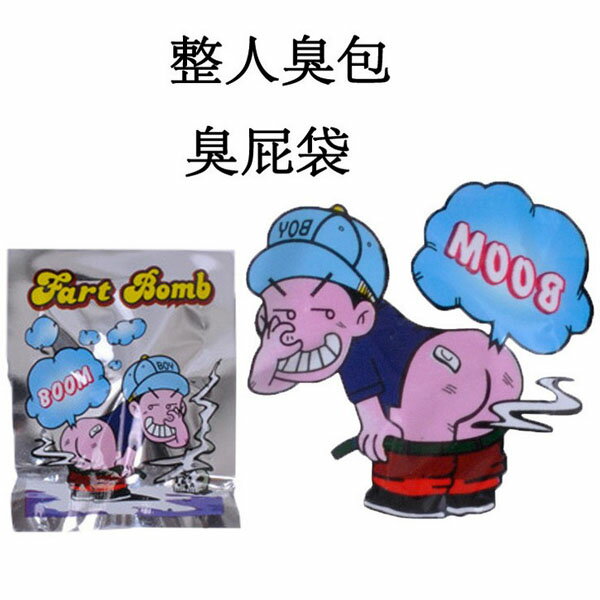 BO雜貨【SV9664】整人玩具 整人臭包 臭屁彈 臭屁袋 放屁包 臭氣包 愚人節 惡搞遊戲必備工具 發泄玩具
