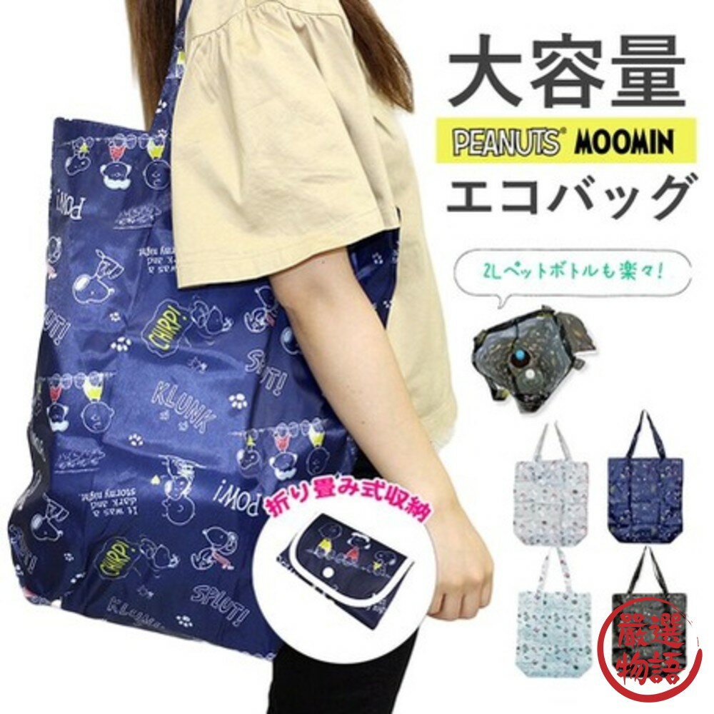 史奴比/嚕嚕米環保購物袋 Snoopy 姆明 Moomin 可折疊收納 環保袋 購物袋 - 環保袋 購物袋 環保購物袋 買菜 全聯 大賣場 逛街 購物 日本進口 日本 代購 日本代購 現貨 快速出貨 日本空運來台 Snoopy 姆明 Moomin