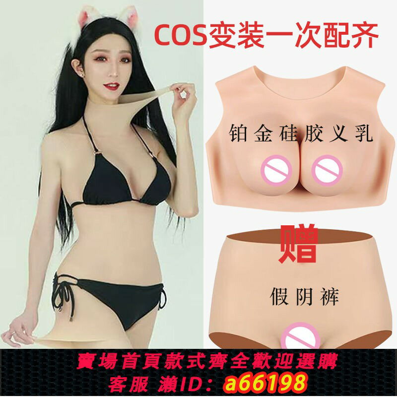 【臺灣公司 可開發票】【買衣贈褲 】偽娘變裝義乳cos主播假胸假陰矽膠內褲分體cd套裝