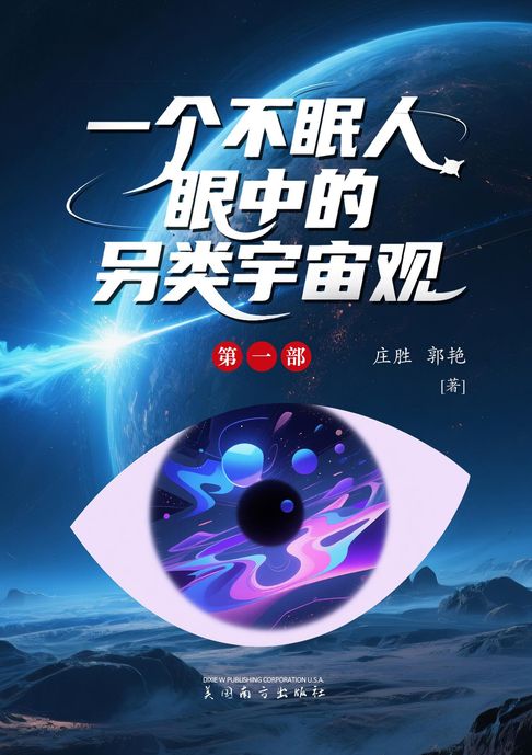 【電子書】一个不眠人眼中的另类宇宙观