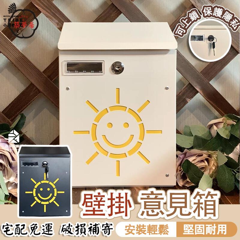 可開發票 免運 【壁掛意見箱 宅配免運】心語信箱 小太陽信箱 全開式取件口 別墅信箱 室外帶鎖 園長信箱 室外防雨裝飾 總經理郵箱工廠現貨直銷 售後保障 6z13