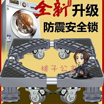 【八折】洗衣機底座 置物架滾筒行動萬向輪通用托架冰箱款墊腳架支架子T
