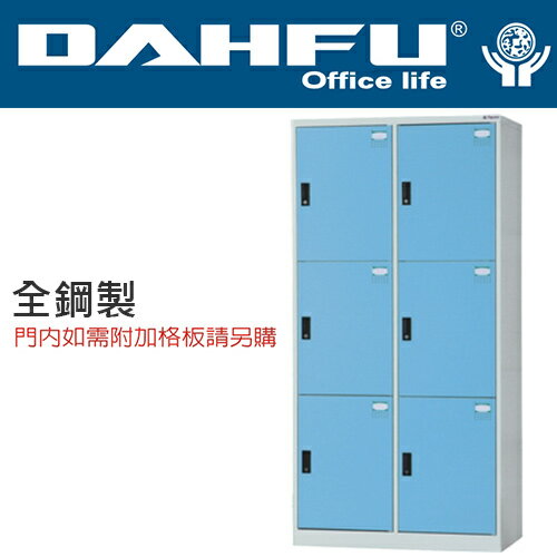 DAHFU 大富 HDF-2506 全鋼製六人用多功能置物櫃-W900xD510xH1802(mm) / 個