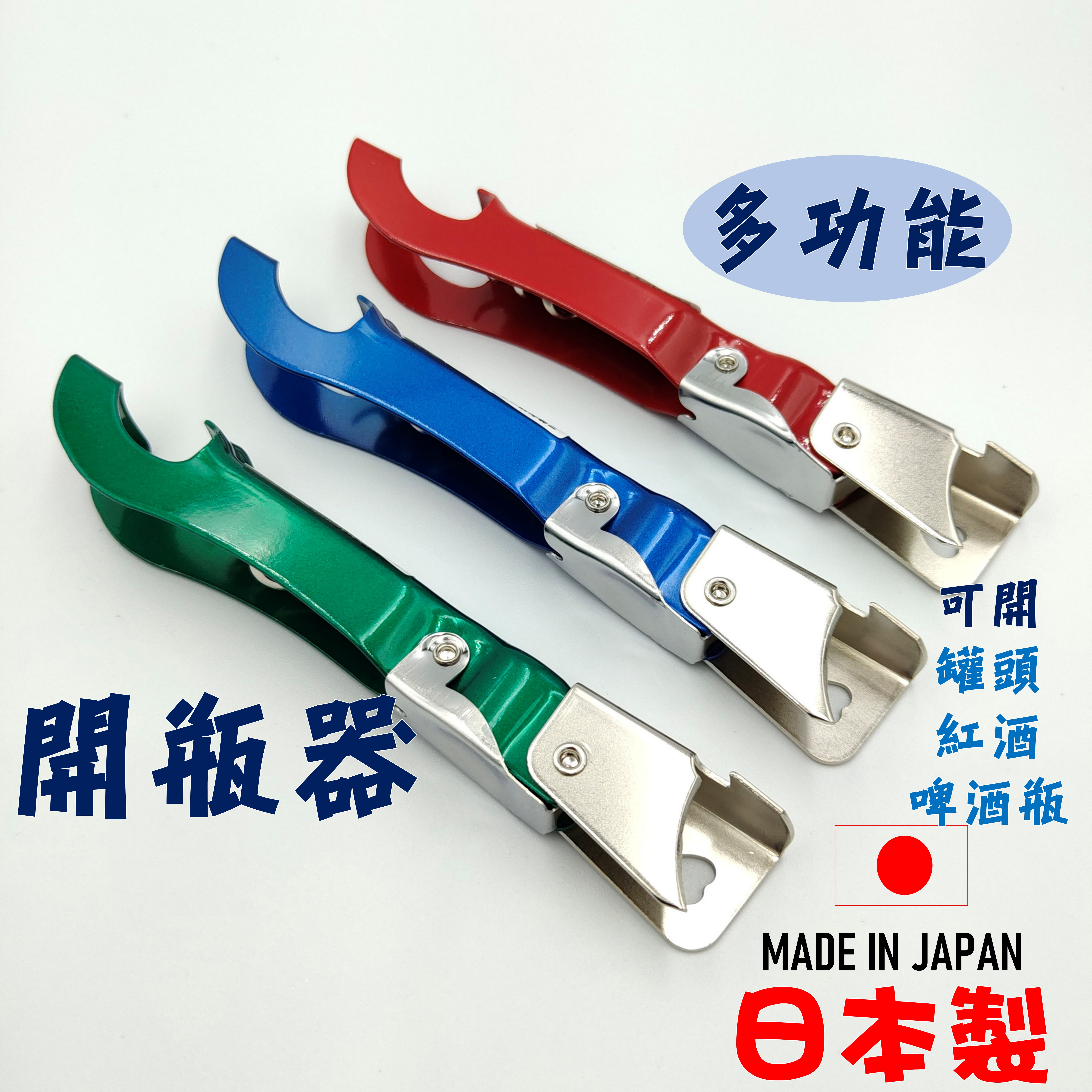 日本 🇯🇵 開瓶器  開罐器  紅酒開瓶器 開罐頭 開酒瓶  エコー金屬株式会社【領券滿額再折千9/30止】