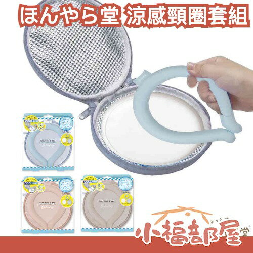 日本 HONYARADOH 涼感頸圈套組 保冷袋 凝膠保冷劑 莫蘭迪色 夏季必備 降溫圍脖 消暑 夏日 重複使用【小福部屋】