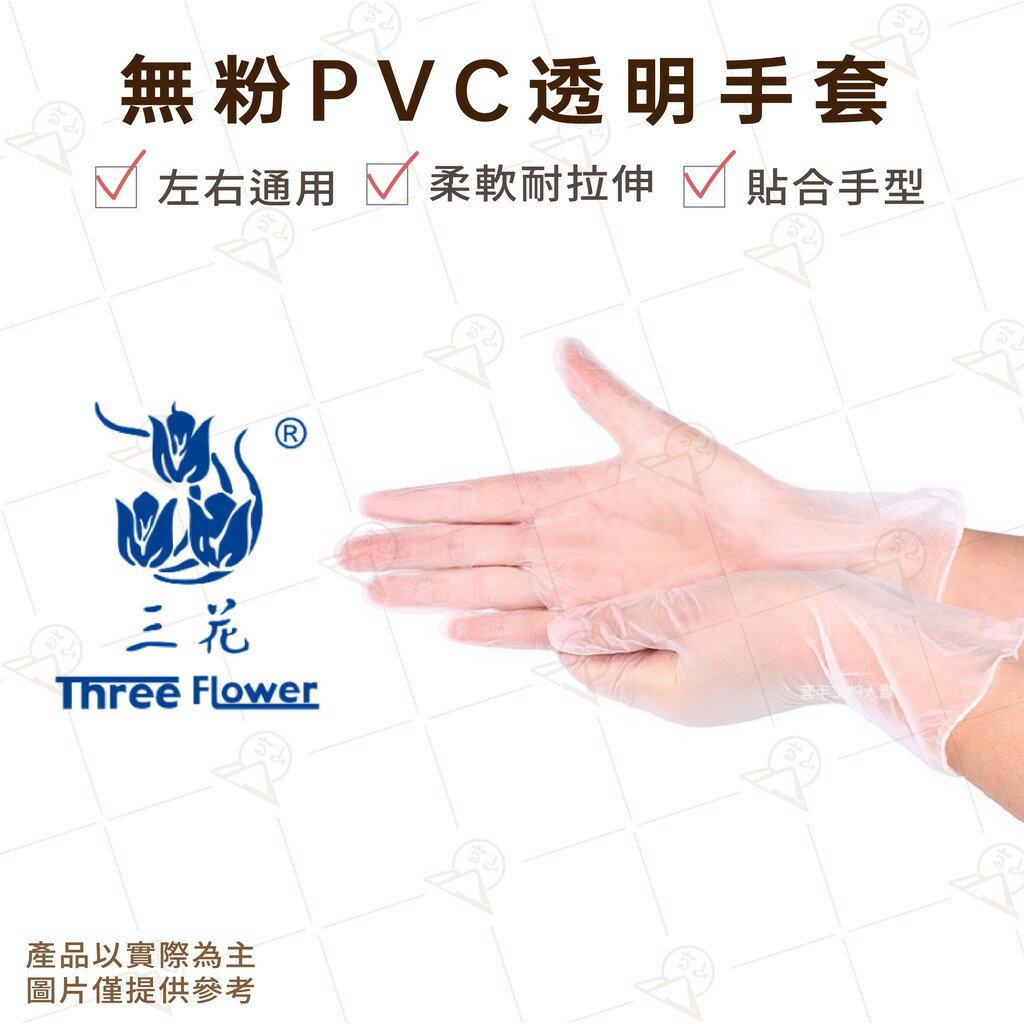 【富山食品】三花 無粉檢查用手套 100支/盒 附發票 PVC手套 檢診手套 無粉手套 檢驗手套 不分左右手 貼合手型