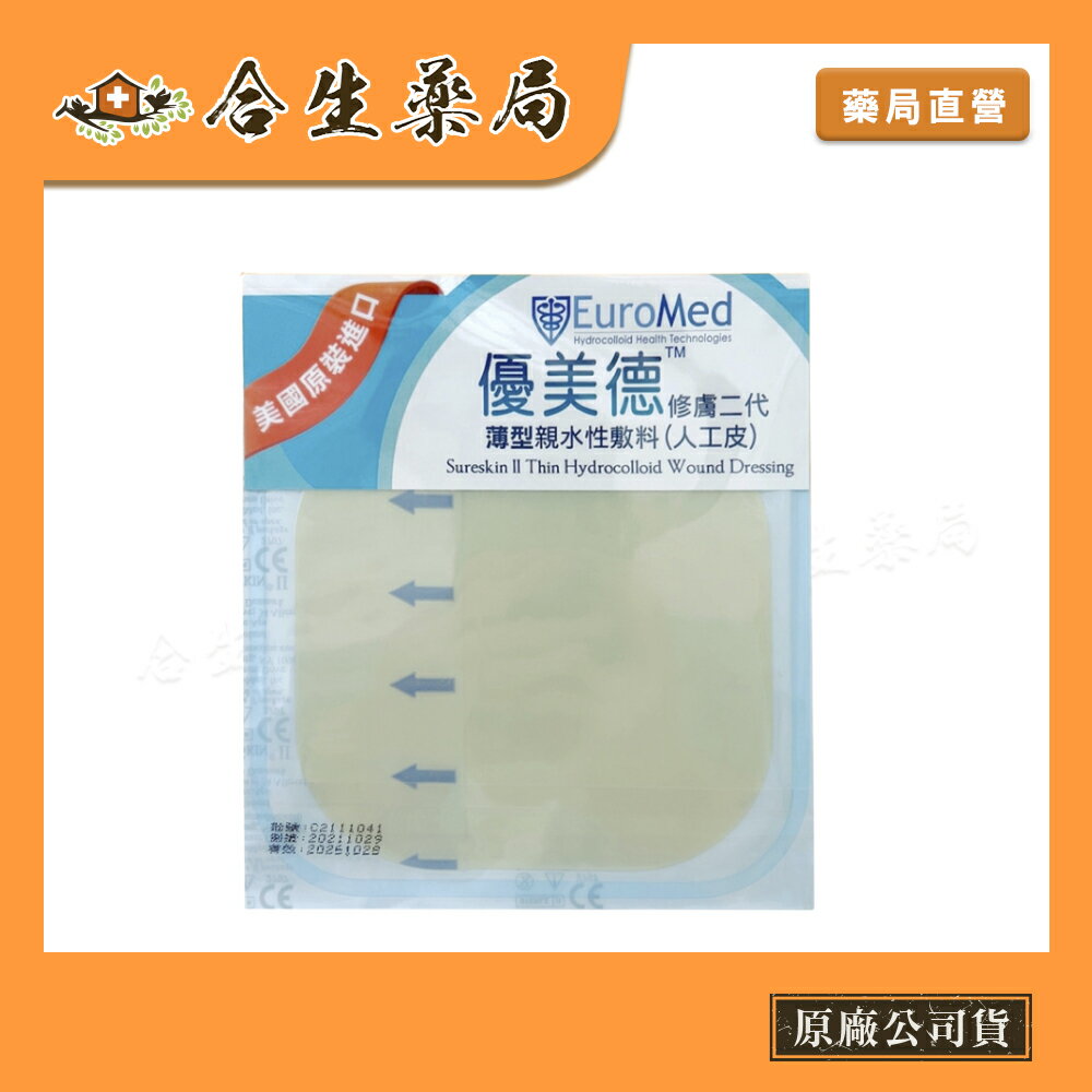 【合生藥局】優美德 薄型 親水性敷料 (人工皮)  10x10cm 美國進口