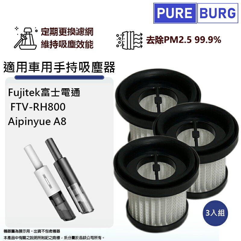 適用Fujitek富士電通FTV-RH800 Aipinyue A8車用/手持吸塵器替換用HEPA濾網濾芯 (3入組)