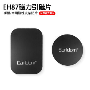 【超取免運】Earldom 藝鬥士 ET-EH87 磁力引磁片 圓形+長方形 磁片2入 手機/車用磁性支架貼片含背膠
