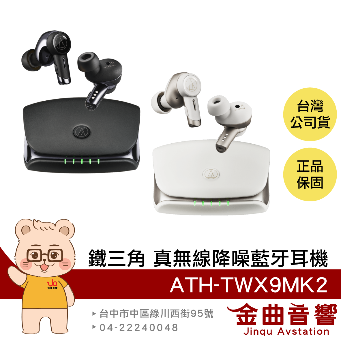 鐵三角 ATH-TWX9MK2【送托特包】除菌充電盒 IPX4防水 aptX 降噪真無線耳機 | 金曲音響