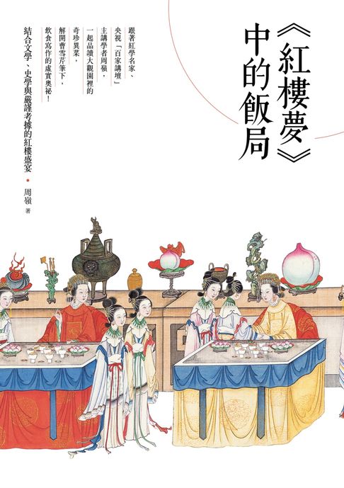 【電子書】《紅樓夢》中的飯局